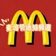 麦当劳支付24h不日切（全年无休主打陪伴）