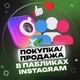 Покупка/продажа в пабликах Instagram