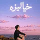 خيالیزه