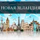 Новая Зеландия Объявления