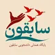 خیریه‌دانشجویی‌سابقون‌‌دانشگاه‌اصفهان