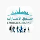سوق الامارات Market 🇦🇪 UAE