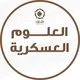 العلوم العسكرية - تشارك