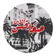 Sfax Alaan 24 صفاقس الآن