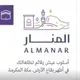 🏡مجتمع المنار -روشن مكة 🏡