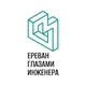 Ереван глазами инженера