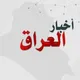 اخبار العراق والرواتب.