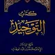 كتاب التوحيد الذي هو حق الله على العبيد