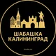 Шабашка Калининград