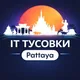 IT тусовки Паттайя (devs, digital, AI)