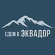 Чат Едем в Эквадор