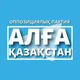 АЛҒА ҚАЗАҚСТАН ПАРТИЯСЫ