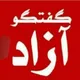 گفتگو آزاد