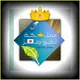 مملــ👑ــكَــة الْخَـوَاطِـ💌ــرْ