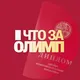 Что за Олимп? | Подготовка к олимпиадам