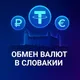 Обмен USDT Братислава | Вена