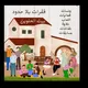 بيت الحلوين سودانيز 🏠 House of Helween