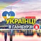 🇺🇦 Українці у 🇩🇪Гамбурзі (Украинцы в Гамбурге) :: Услуги / Доска объявлений :: Hamburg
