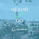 ЧЕХИЯ | GO