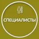 Сербия 🇷🇸 Специалисты