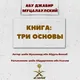 3 основы. Абу Джабир Муцалаулский