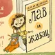 Лав и Жабац. Книжный магазин в Белграде