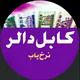 کابل دالر نرخ ياب