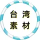 【台湾素材】狗推素材|旅游|生活|美食|风景|购物|高清大图|taotu renshe taiwan