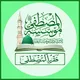 📚 فقه المصطفى 📚