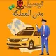 مشاوير مكة جدة الطائف