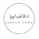 وظائف ليبيا - Libyan jobs