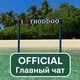 Тодду Мальдивы | Главный чат острова