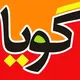 گویا عمان