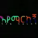 የ ቀጠሮው ቀን