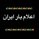 🚚اعلام بار برنامه ایران 🚚
