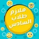 طلاب سادس / نصائح / ملازم / حيدر وليد / حمزة الجابري / ملزمه علي السوداني/ ملزمة مهند السوداني/ ماهر نايف / ملزمه محمد حسين