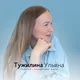 Непопулярная профориентация | Ульяна Тужилина
