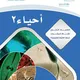 احياء 2 - مع د.ظافر القرني