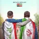 🇮🇷🇮🇶 ایرانیان مقیم عراق 🇮🇶🇮🇷