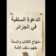الدعوة السلفية في الجزائر