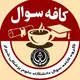 کافه سؤال دانشگاه علوم پزشکی شیراز