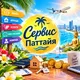 СЕРВИС ПАТТАЙЯ