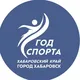 Управление по физической культуре и спорту администрации города Хабаровска