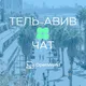 ТЕЛЬ-АВИВ | ЧАТ