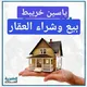 بيع وشراء العقار ياسين خريبط