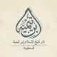 📚دار شيخ الإسلام إبن تيمية -قسنطينة-