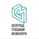 Белград глазами инженера