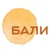БАЛИ