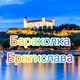 Барахолка Bratislava 🇺🇦🇸🇰