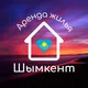 Аренда жилья - Шымкент